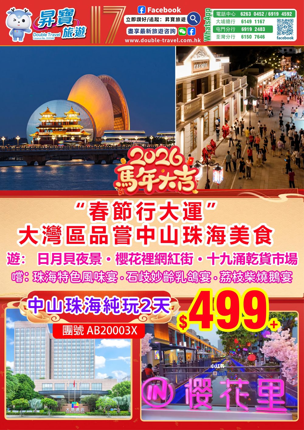 AB20003X 中山珠海美食-純玩兩天團