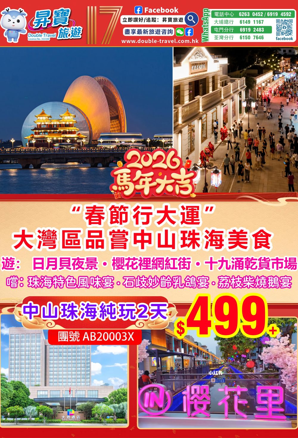 AB20003X 中山珠海美食-純玩兩天團