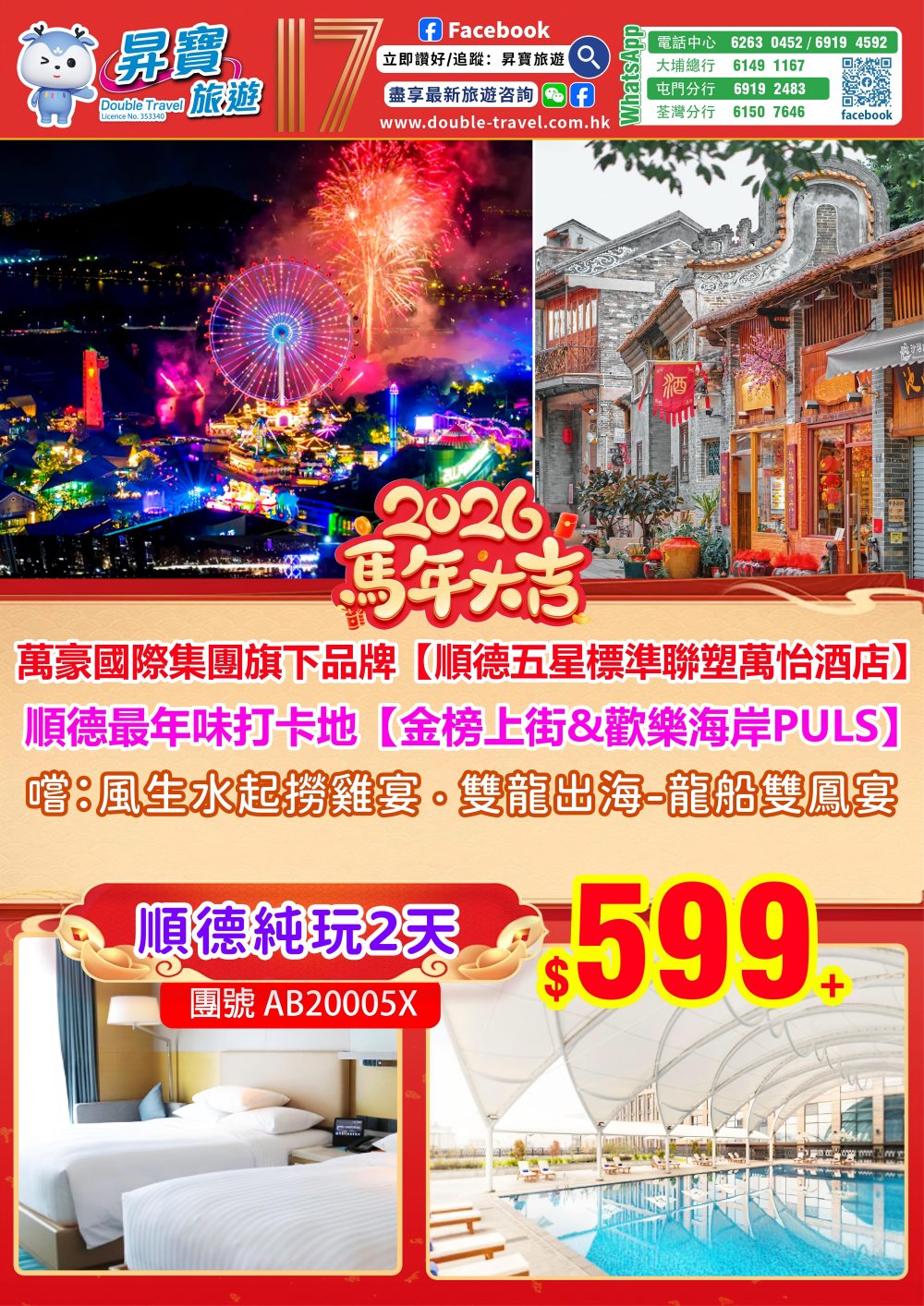 AB20005X 順德聯塑萬怡酒店+夜遊歡樂海岸兩天團