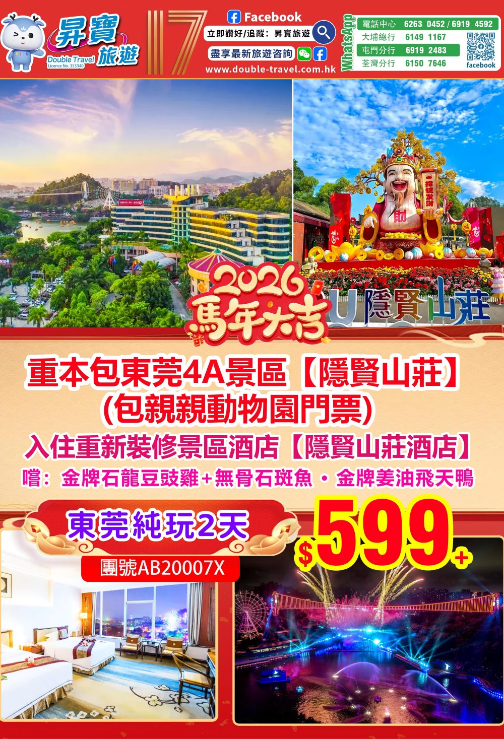 AB20007X 東莞隱賢山莊酒店兩天團