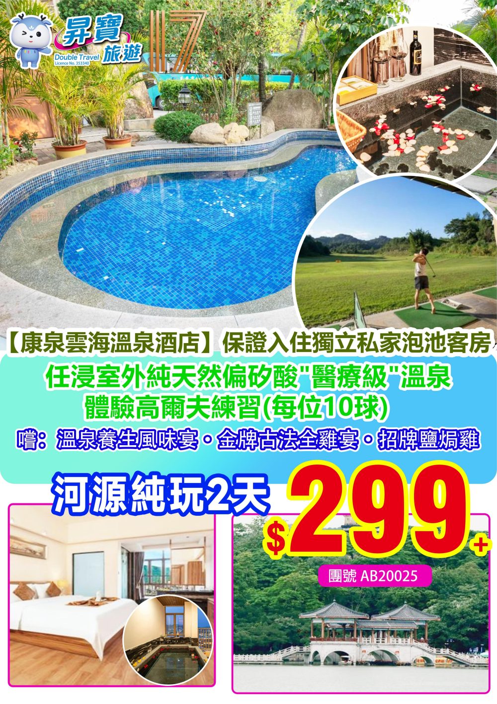 AB20025 河源康泉雲海溫泉 純玩 兩天團