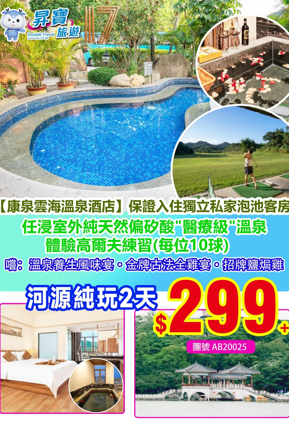 AB20025 河源康泉雲海溫泉 純玩 兩天團