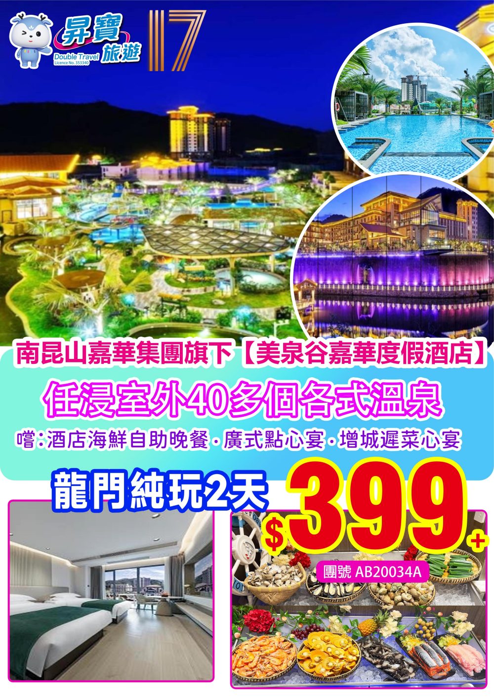 AB20034A 龍門美泉谷嘉華度假酒店 純玩 兩天團