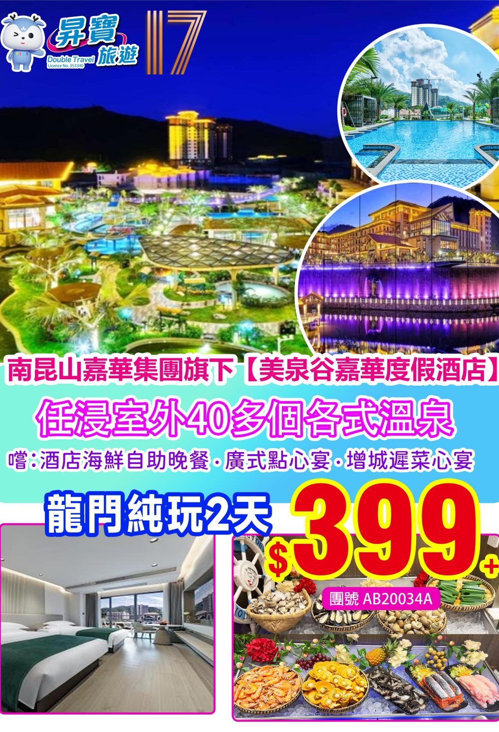 AB20034A 龍門美泉谷嘉華度假酒店 純玩 兩天團