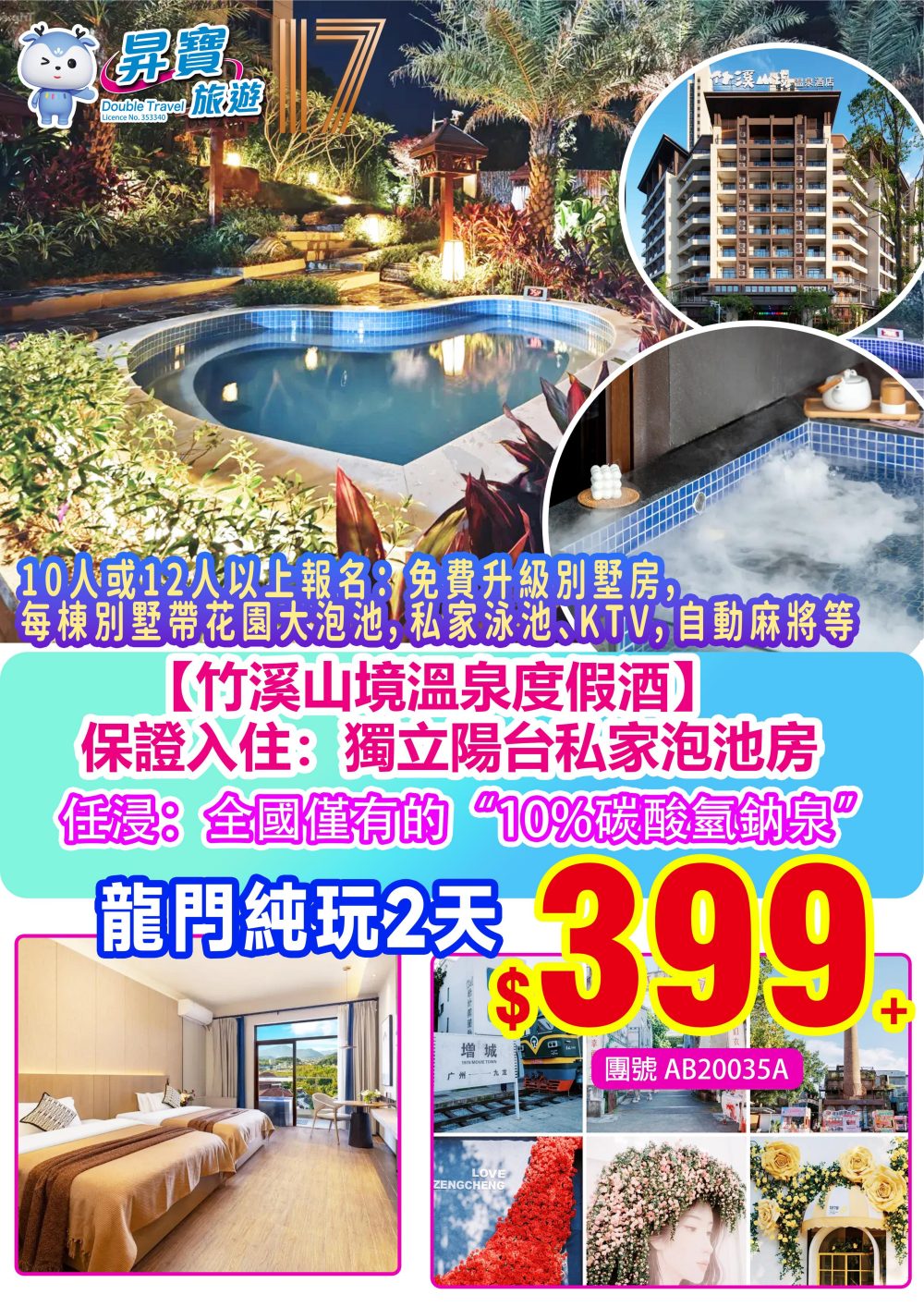 AB20035A 龍門竹溪山境溫泉酒店 兩天團