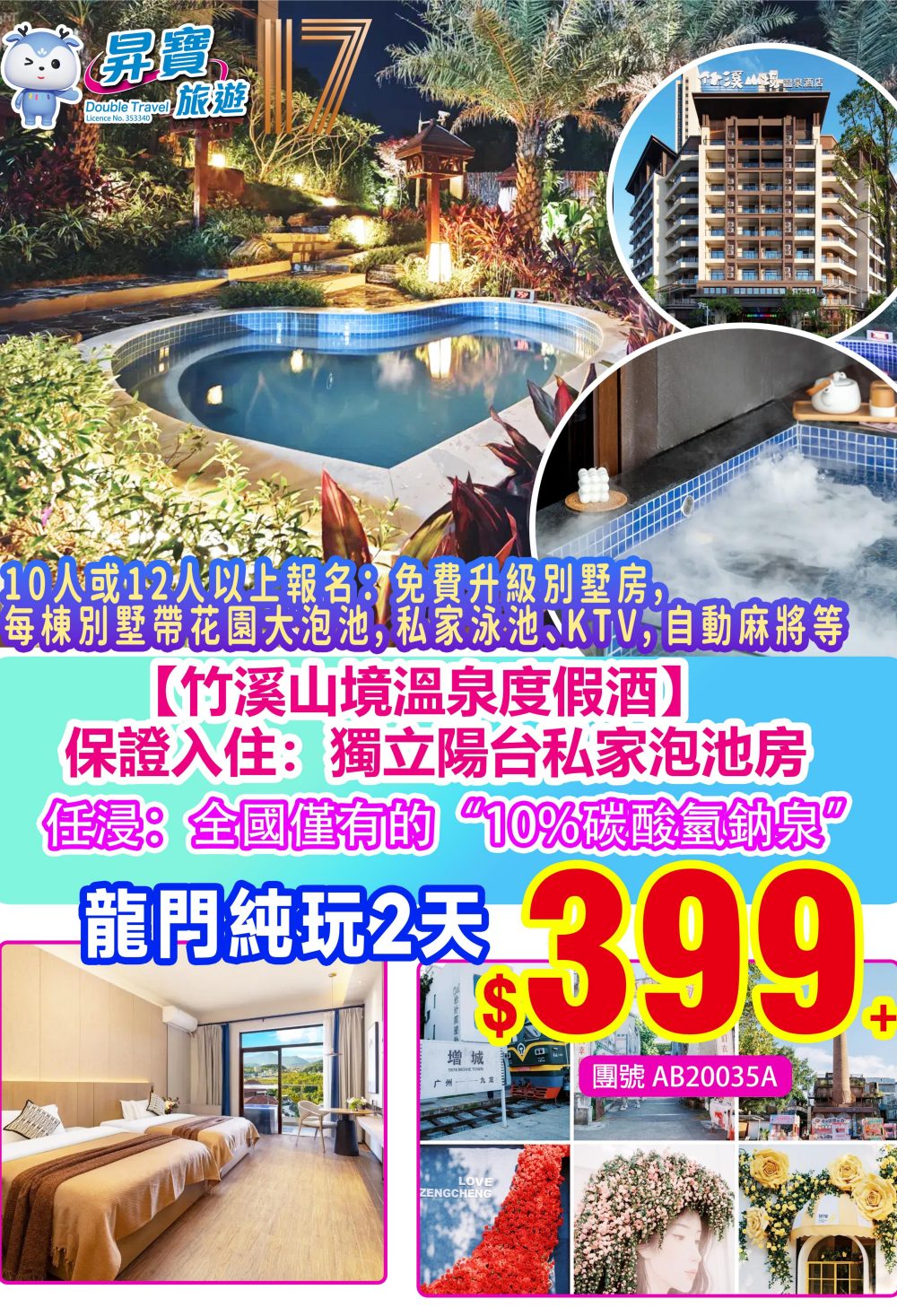 AB20035A 龍門竹溪山境溫泉酒店 兩天團