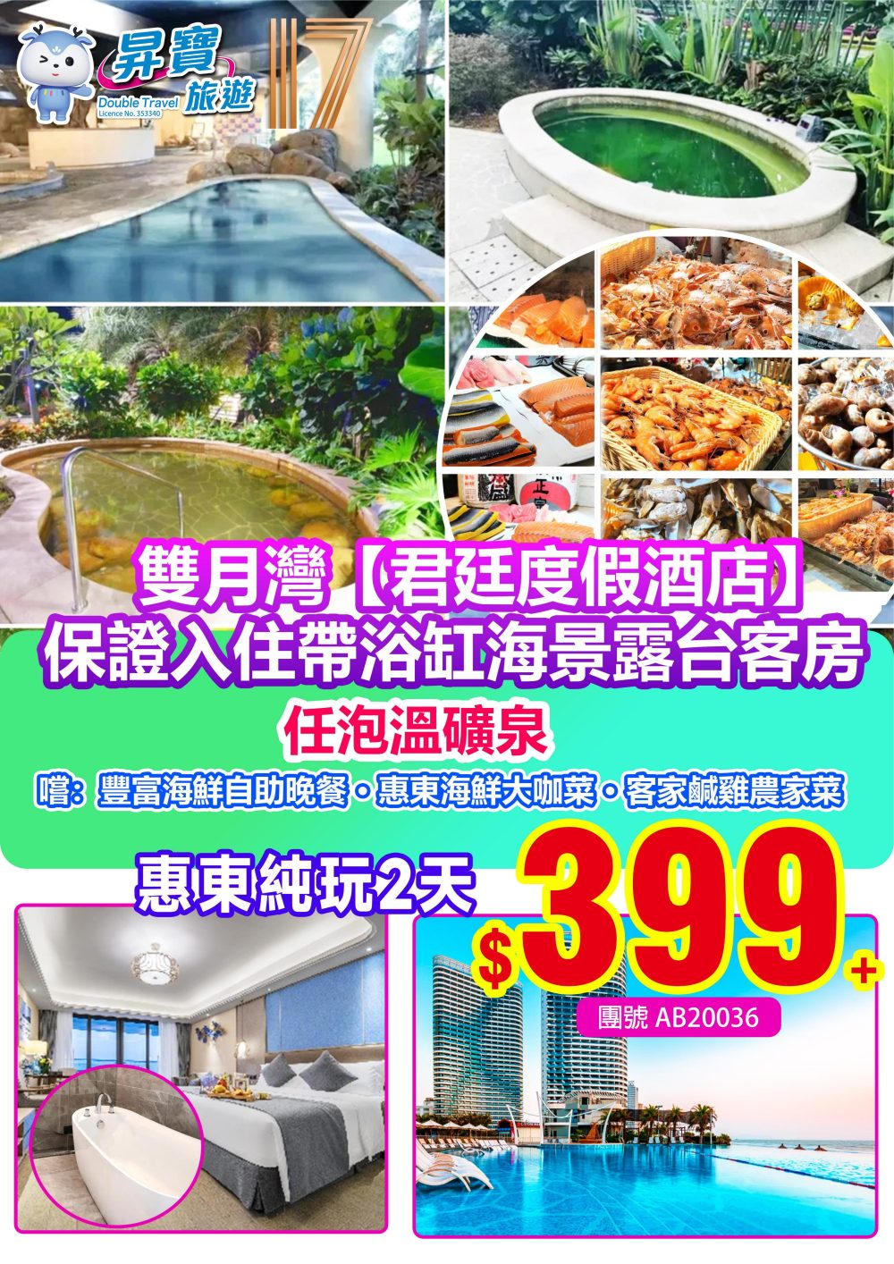 AB20036 惠東雙月灣君廷酒店 純玩 兩天團