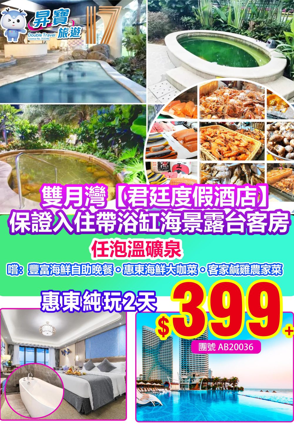 AB20036 惠東雙月灣君廷酒店 純玩 兩天團