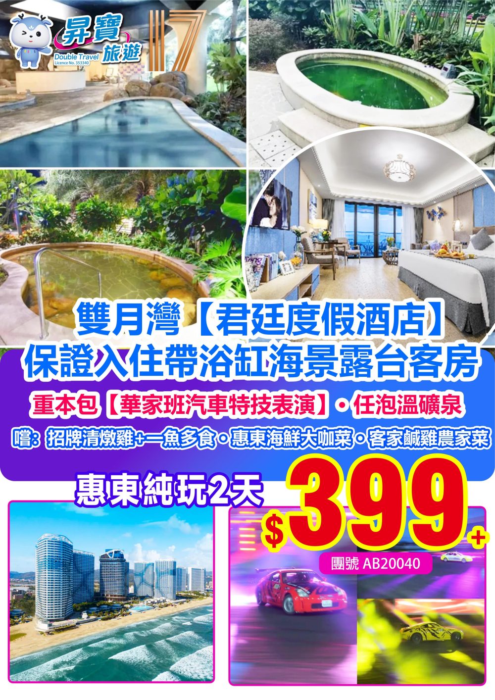 AB20040 惠東雙月灣君廷酒店+華家班汽車特技表演兩天團