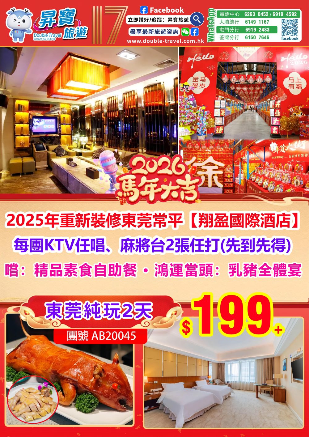 AB20045 東莞翔盈國際年貨純玩兩天團