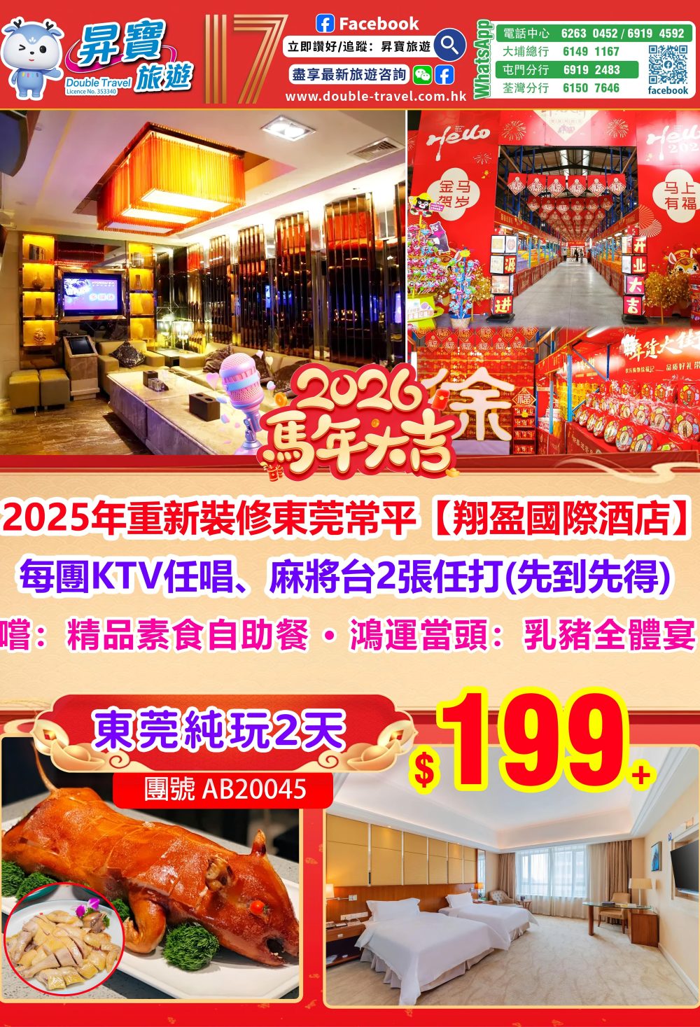 AB20045 東莞翔盈國際年貨純玩兩天團