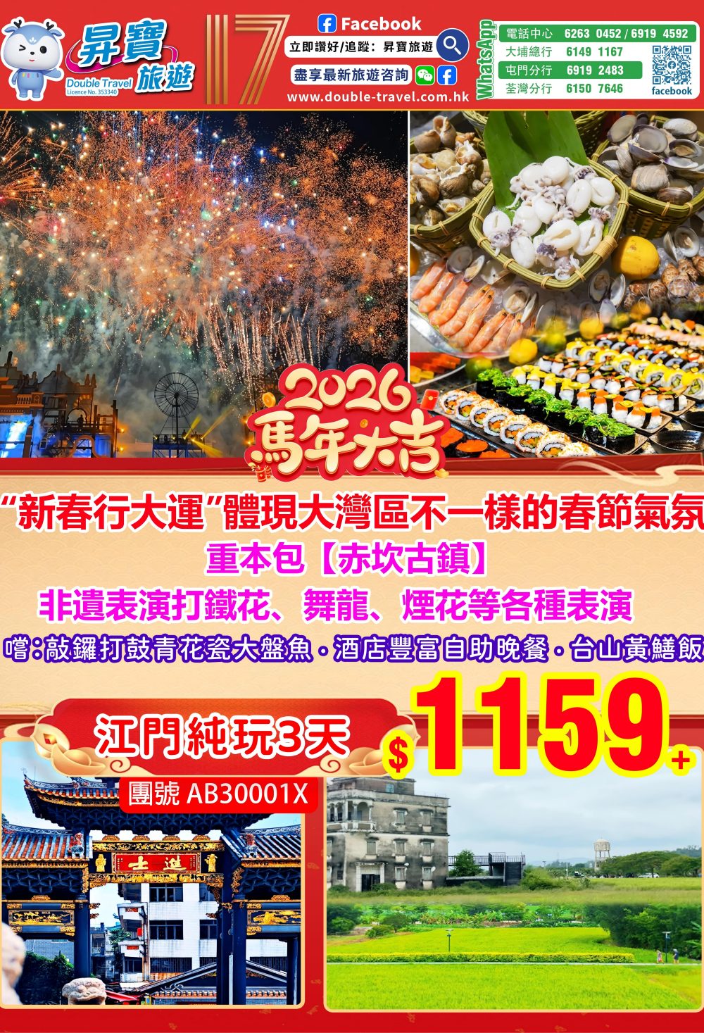 AB30001X 臺山佛山三天行大運（2月16-20日出發）