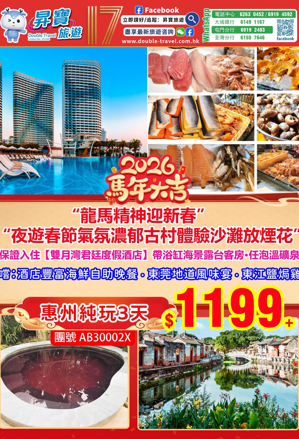 AB30002X 東莞錦福國際登酒店+雙月灣君廷酒店純玩三天團（2月16-20日出發）