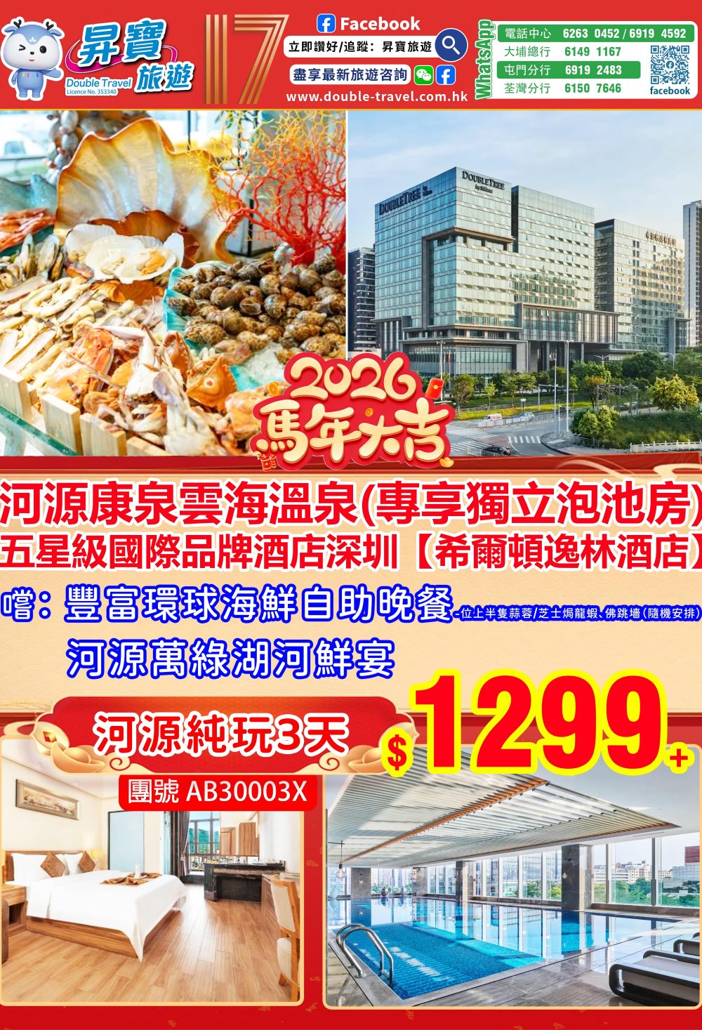 AB30003X 康泉雲海溫泉+深圳希爾頓酒店（2月16-20日出發）
