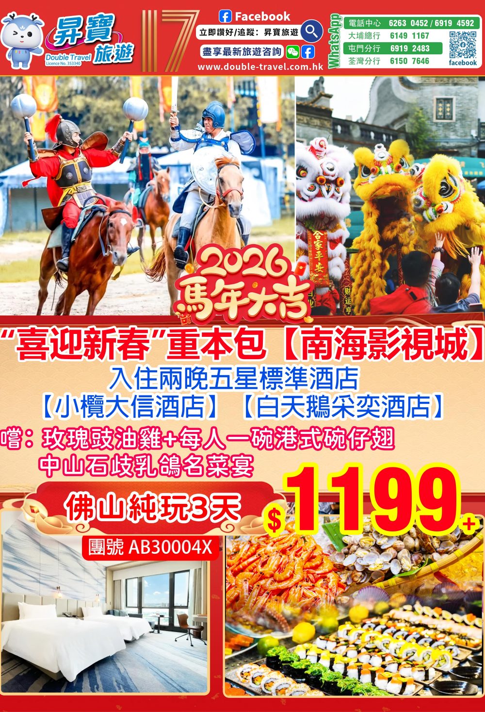 AB30004X 佛山南海影視城+祖廟三天團（2月16-20日出發）