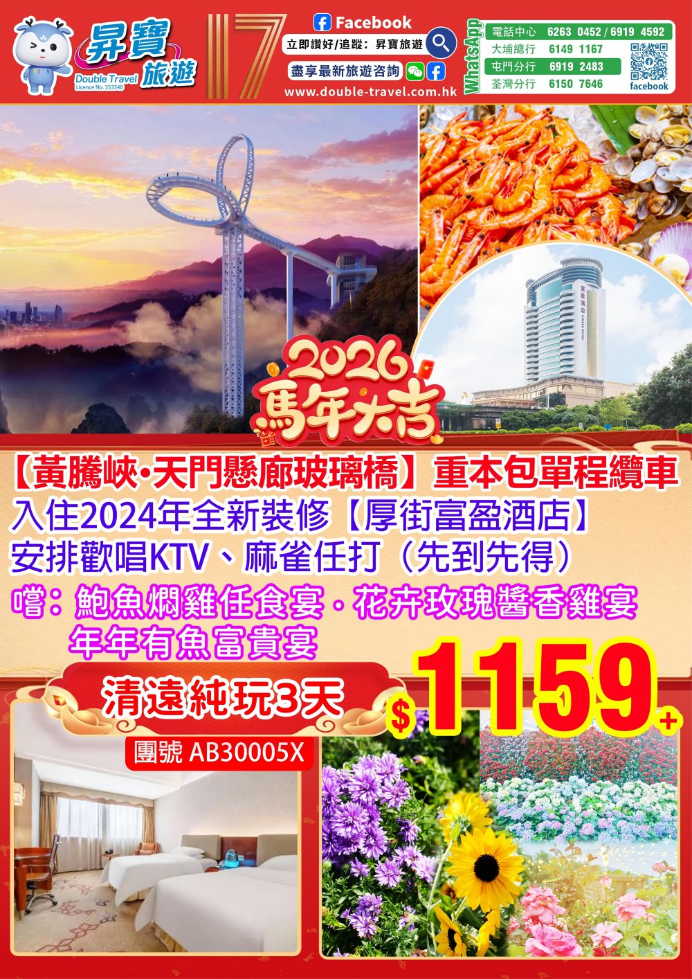 AB30005X 清遠美林國際酒店+厚街富盈酒店 - 純玩三天團