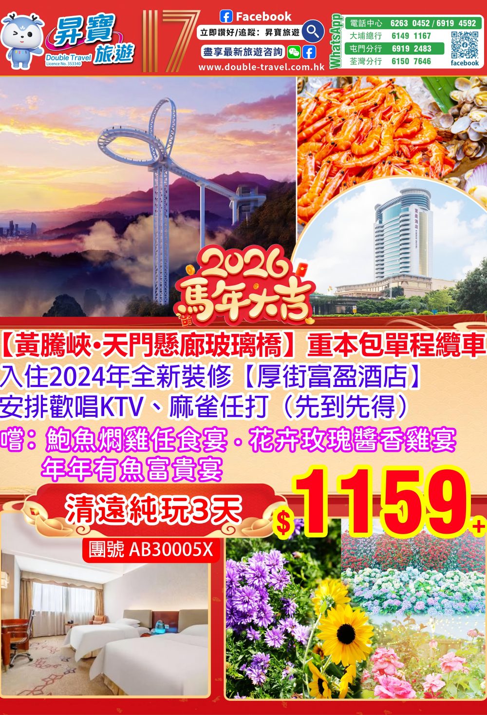 AB30005X 清遠美林國際酒店+厚街富盈酒店 - 純玩三天團