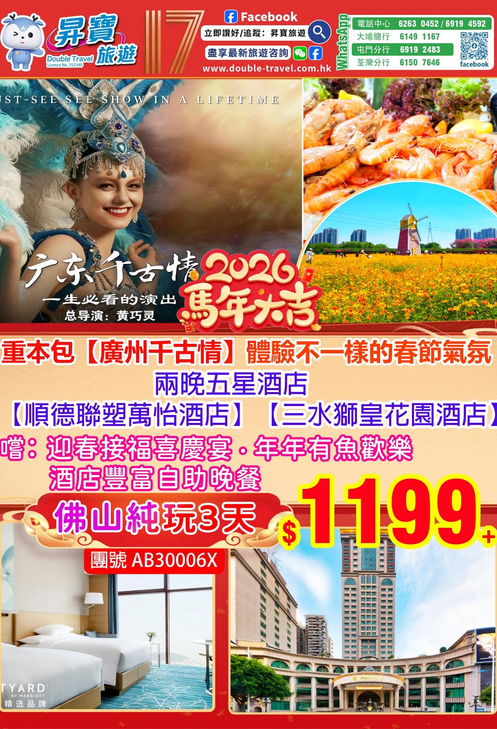 AB30006X 廣東千古情+三水獅皇花園酒店三天團（2月16-20日出發）