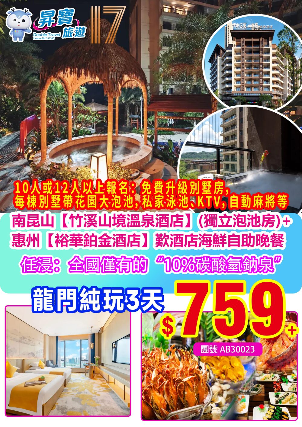 AB30023 竹溪山境溫泉酒店+惠州【裕華鉑金酒店】纯玩三天團