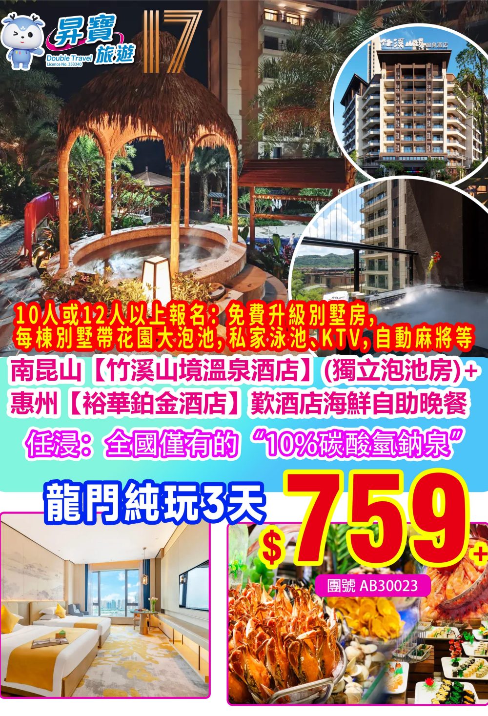 AB30023 竹溪山境溫泉酒店+惠州【裕華鉑金酒店】纯玩三天團