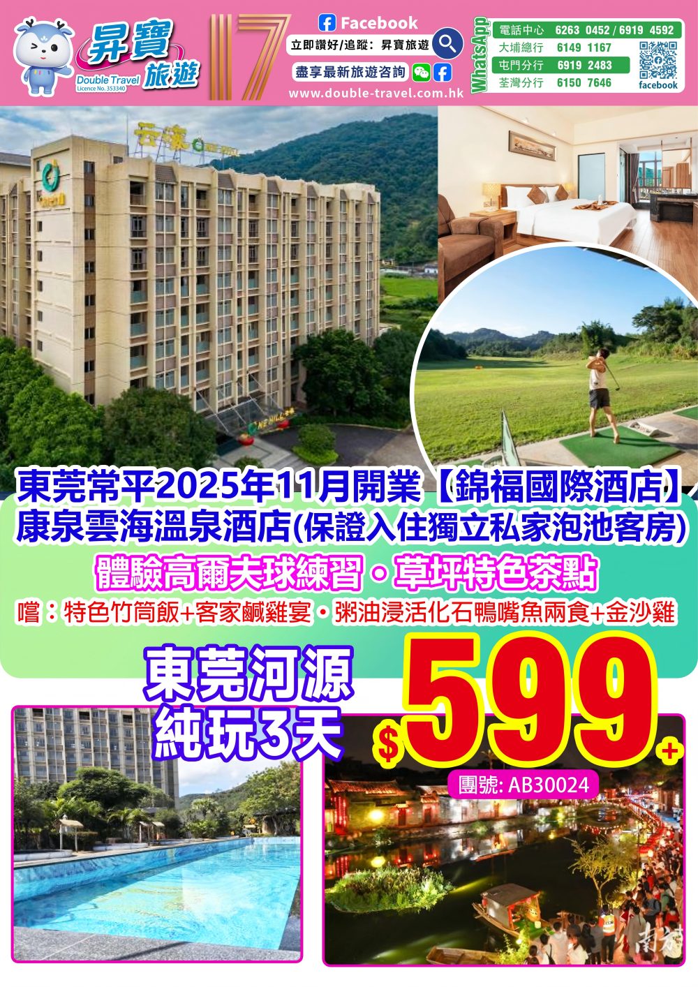 AB30024 河源 康泉雲海溫泉酒店+錦福國際酒店純玩三天