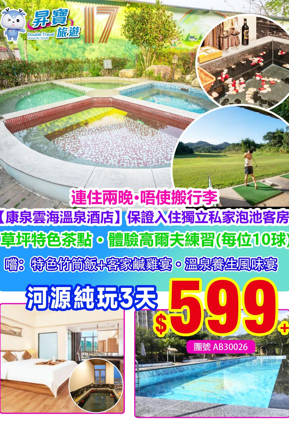 AB30026 連住兩晚河源-康泉雲海溫泉酒店 纯玩三天團