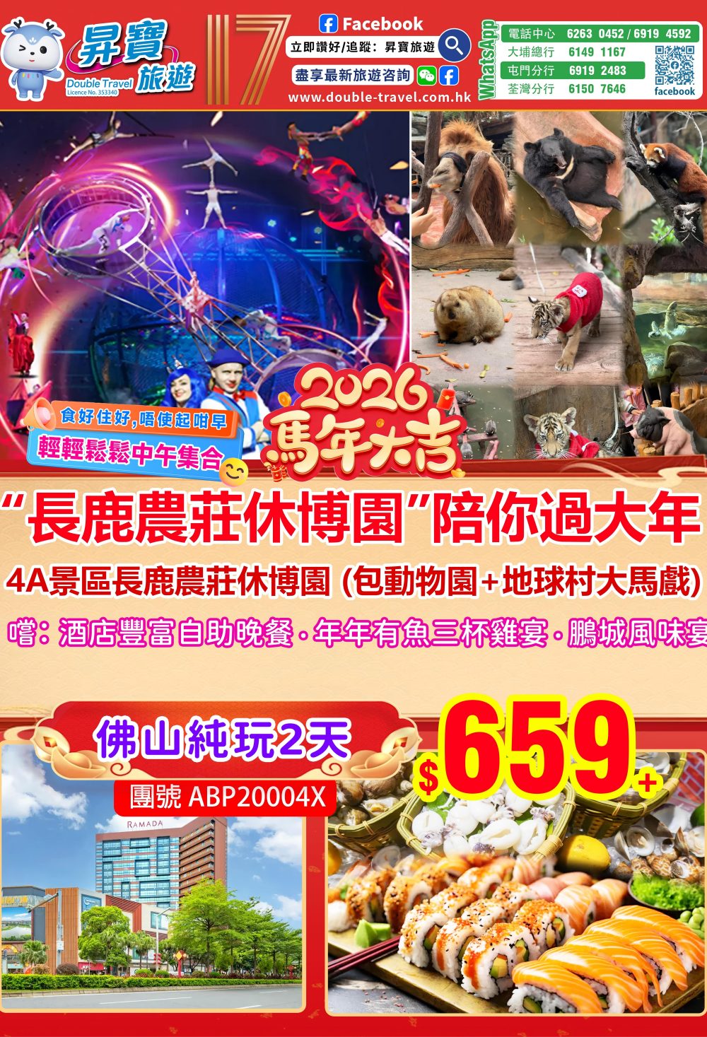 ABP20004X 獅山華美達+長鹿農莊-純玩兩天團 (中午出發)