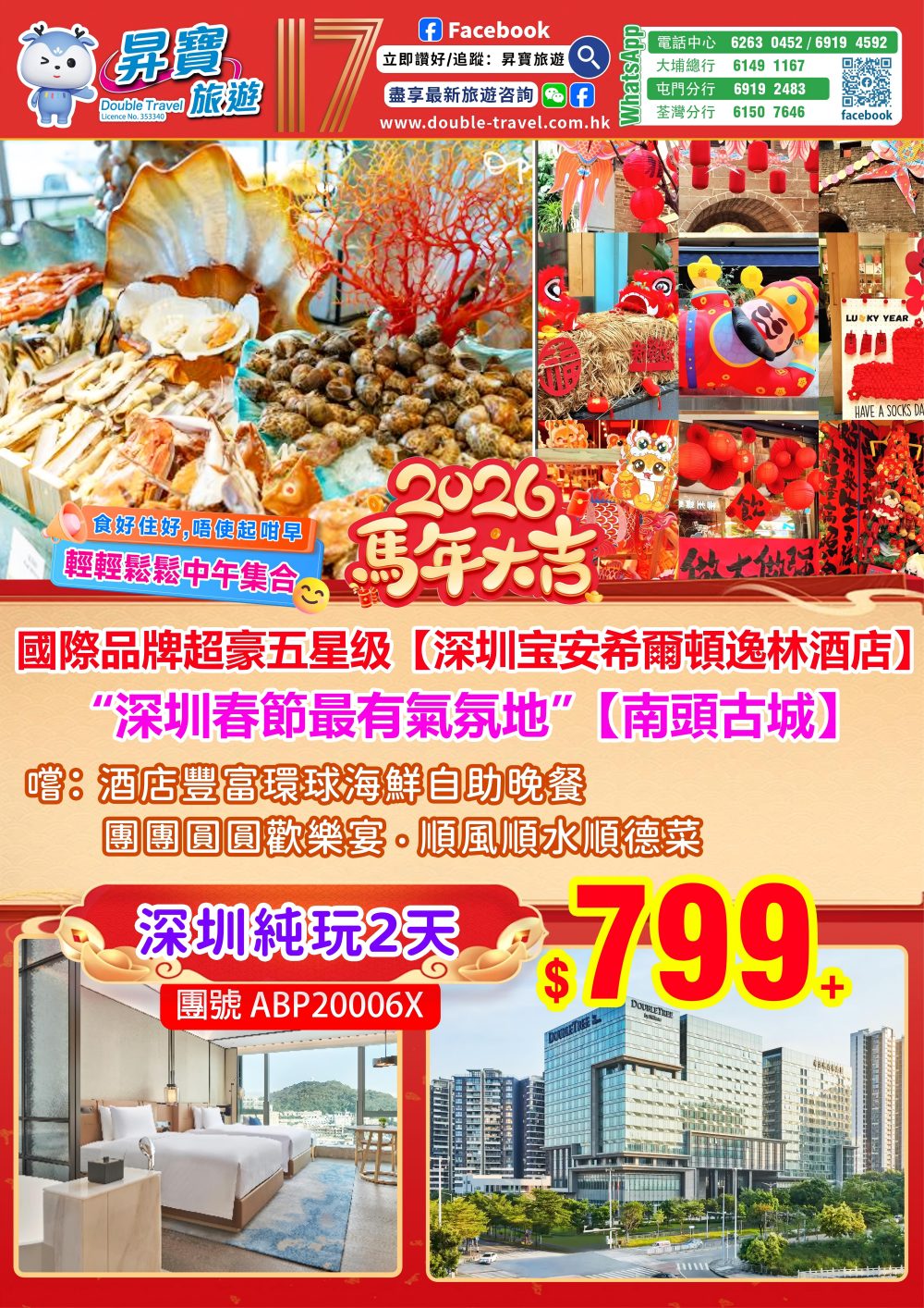 ABP20006X 深圳寶安希爾頓逸林酒店兩天團 (中午出發)