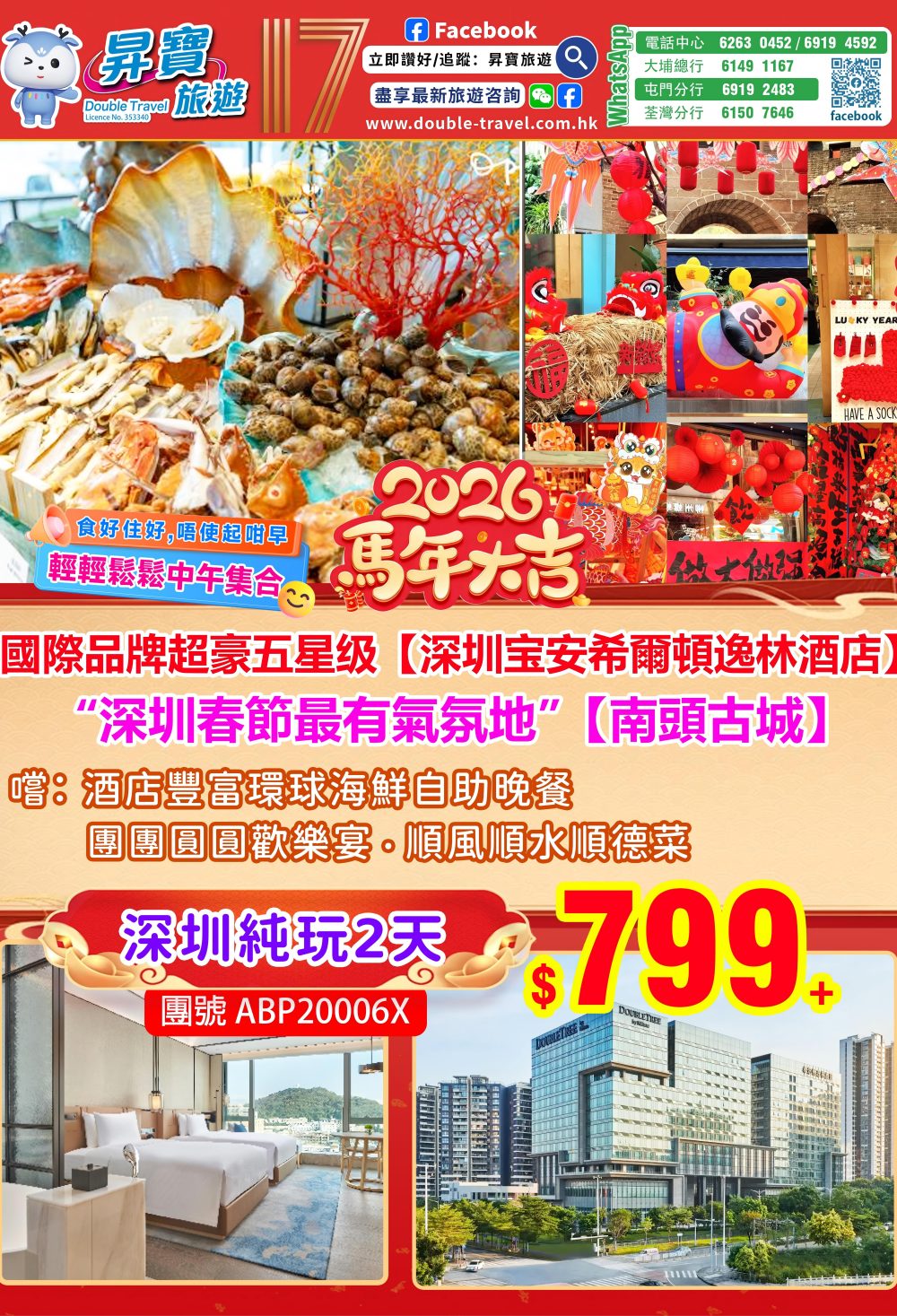 ABP20006X 深圳寶安希爾頓逸林酒店兩天團 (中午出發)