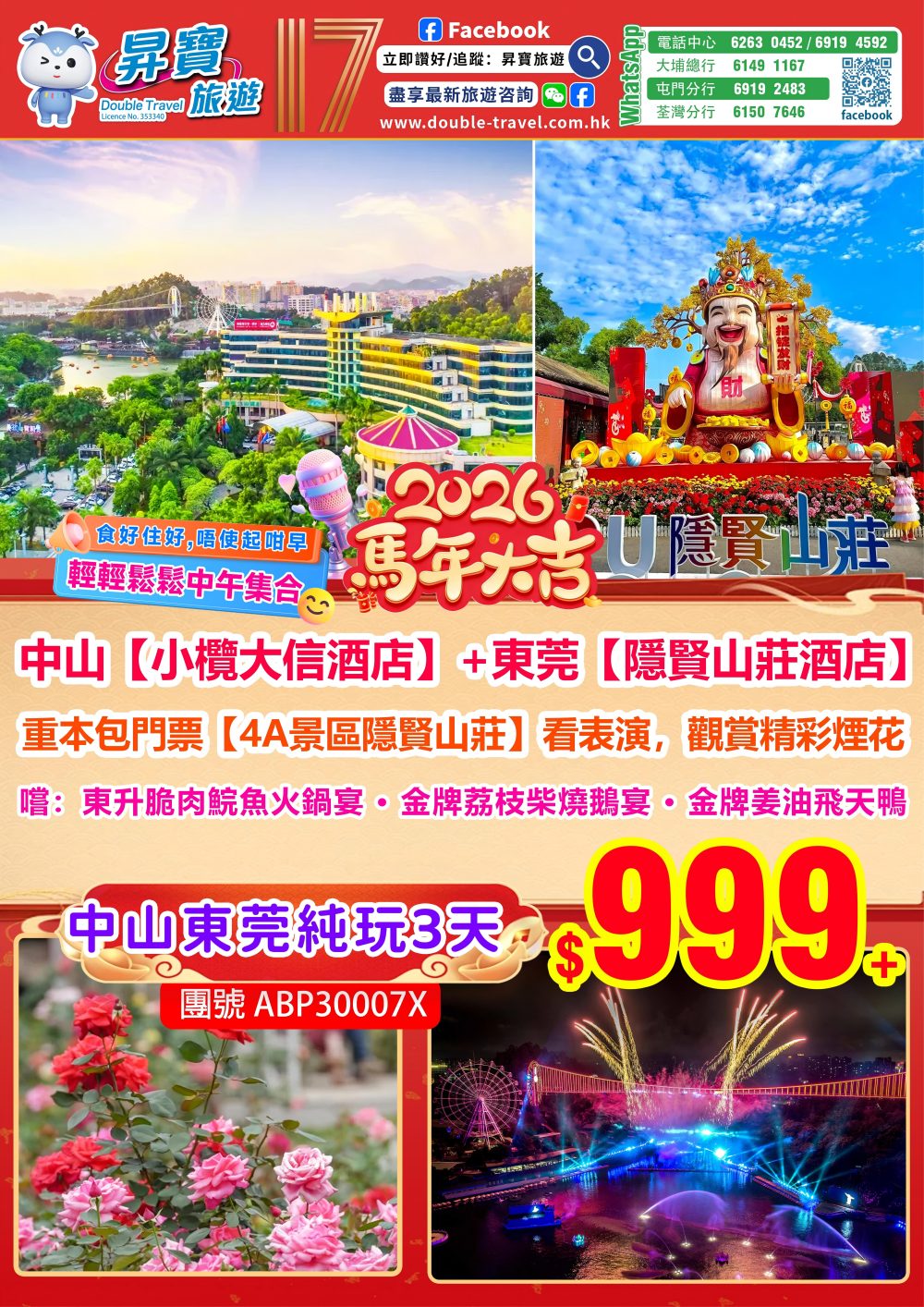 ABP30007X 中山小欖大信+常平隱賢山莊三天團（2月16-20日出發）