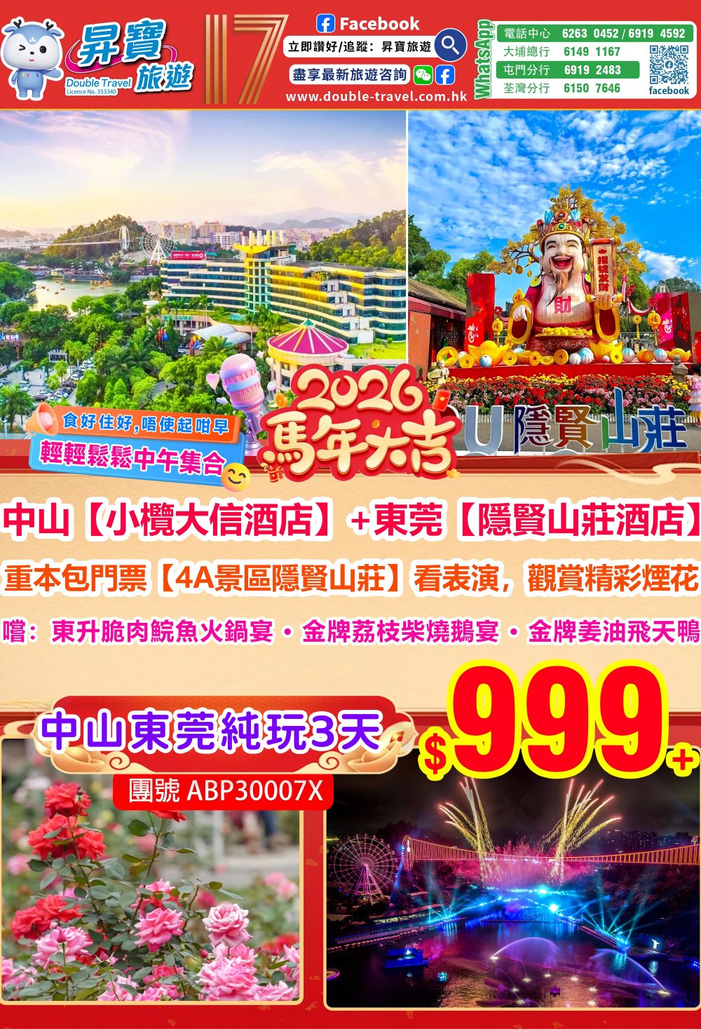 ABP30007X 中山小欖大信+常平隱賢山莊三天團（2月16-20日出發）