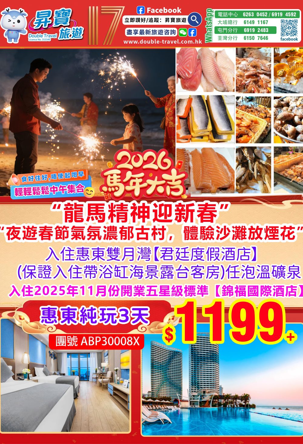 ABP30008X 東莞錦福國際酒店+雙月灣君廷酒店純玩三天團（中午出發）