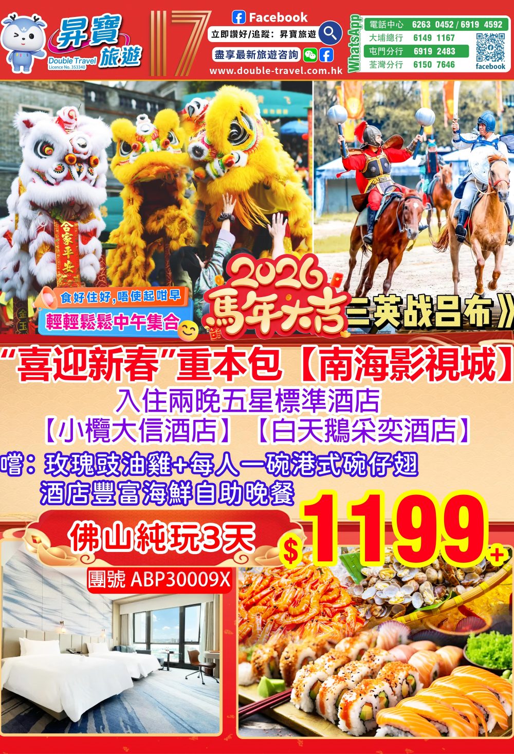 ABP30009X 佛山南海影視城+祖廟三天團（中午出發）