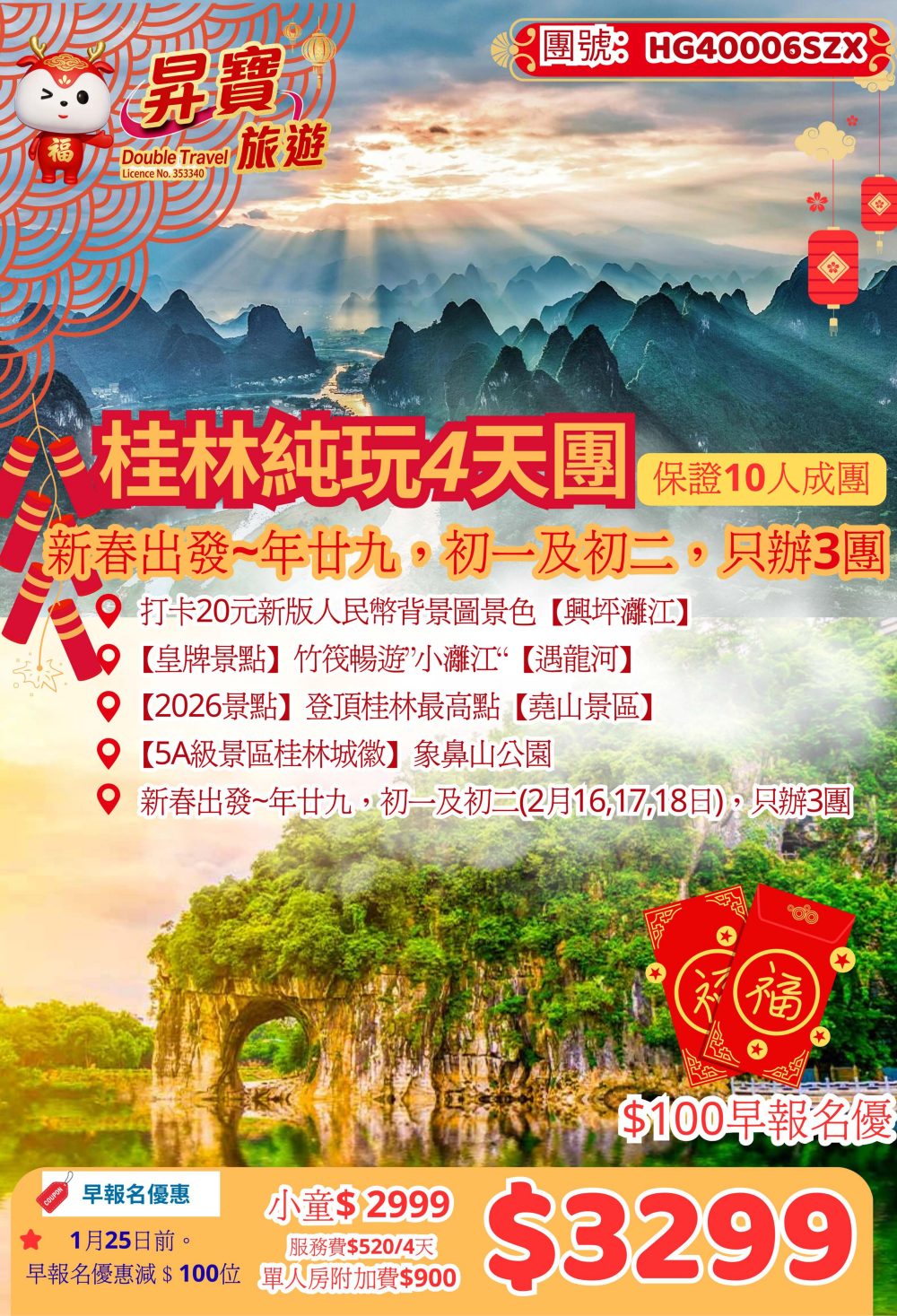 HG40006SZX 新春桂林純玩 4 天團