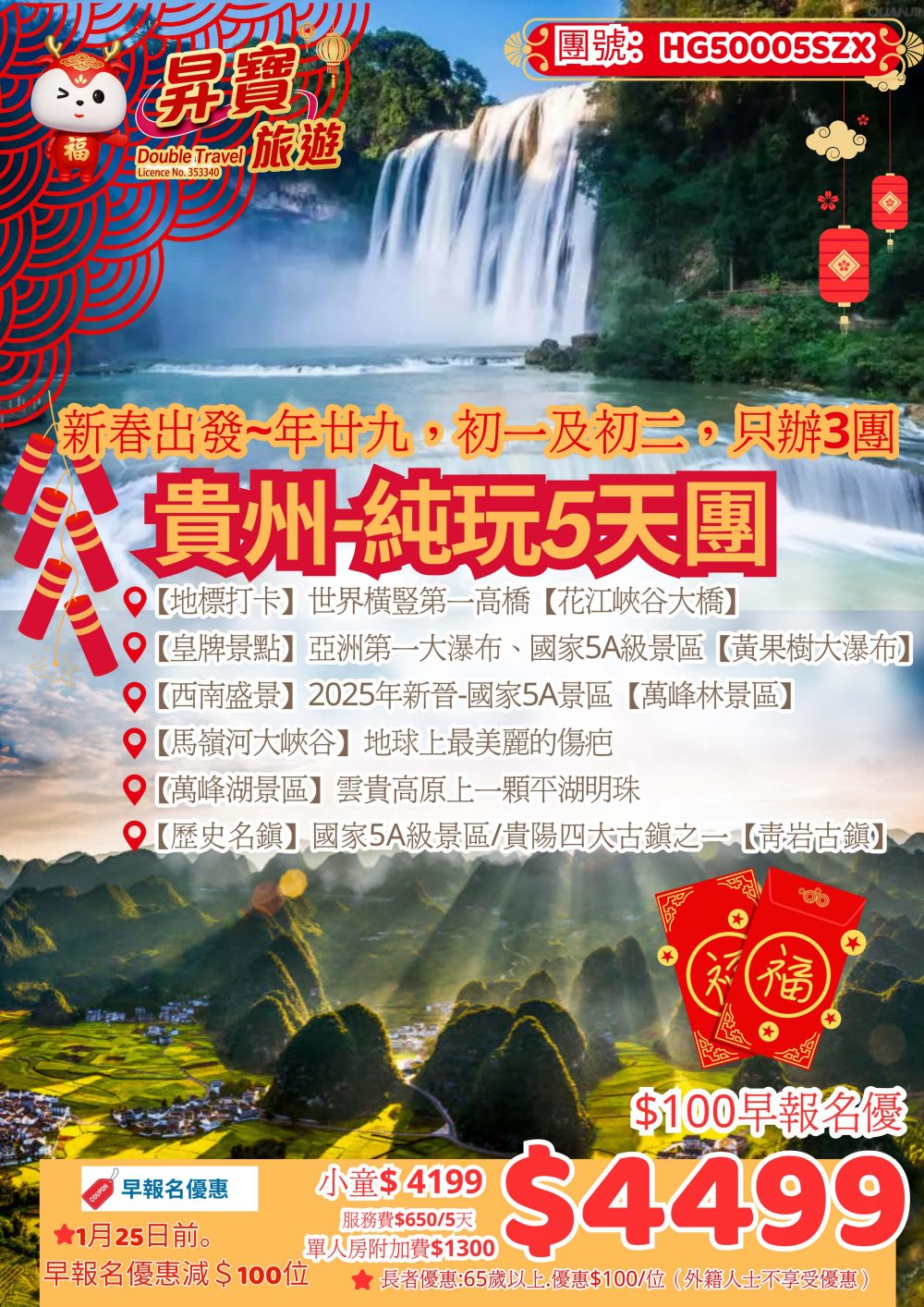 HG50005SZX 新春貴州 5 天團