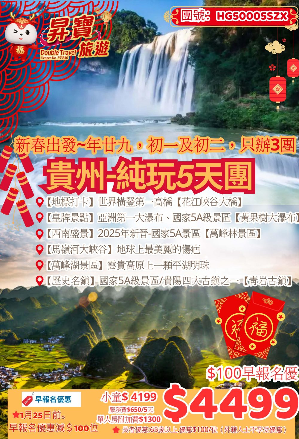 HG50005SZX 新春貴州 5 天團