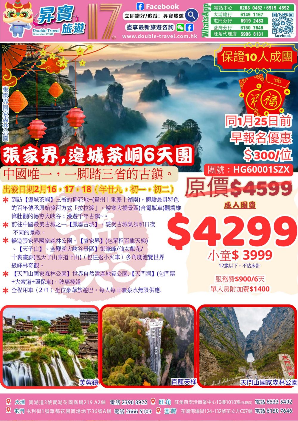 HG60001SZX 新春張家界 6 天團