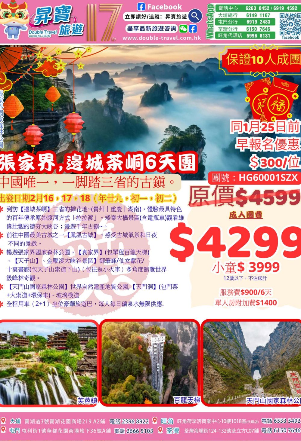 HG60001SZX 新春張家界 6 天團