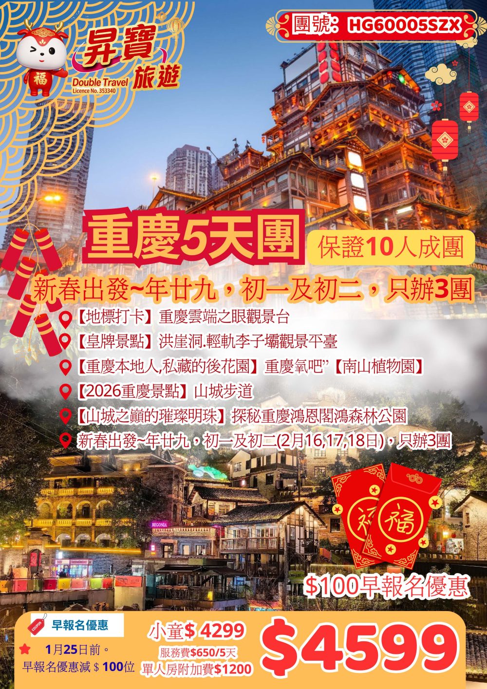 HG60005SZX 新春重慶 5 天團