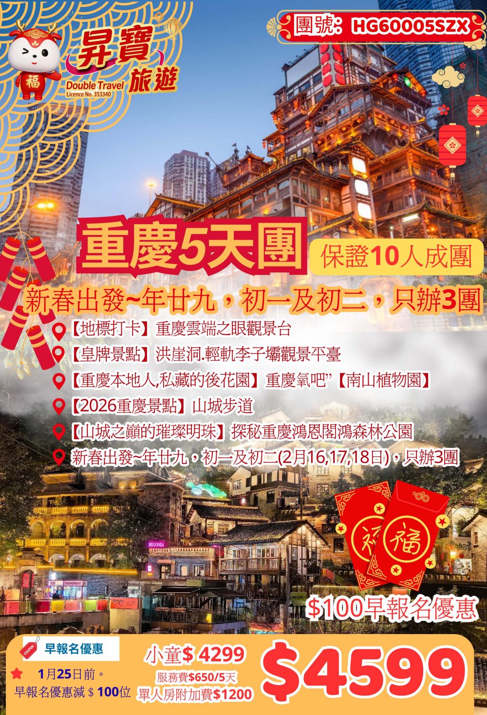 HG60005SZX 新春重慶 5 天團
