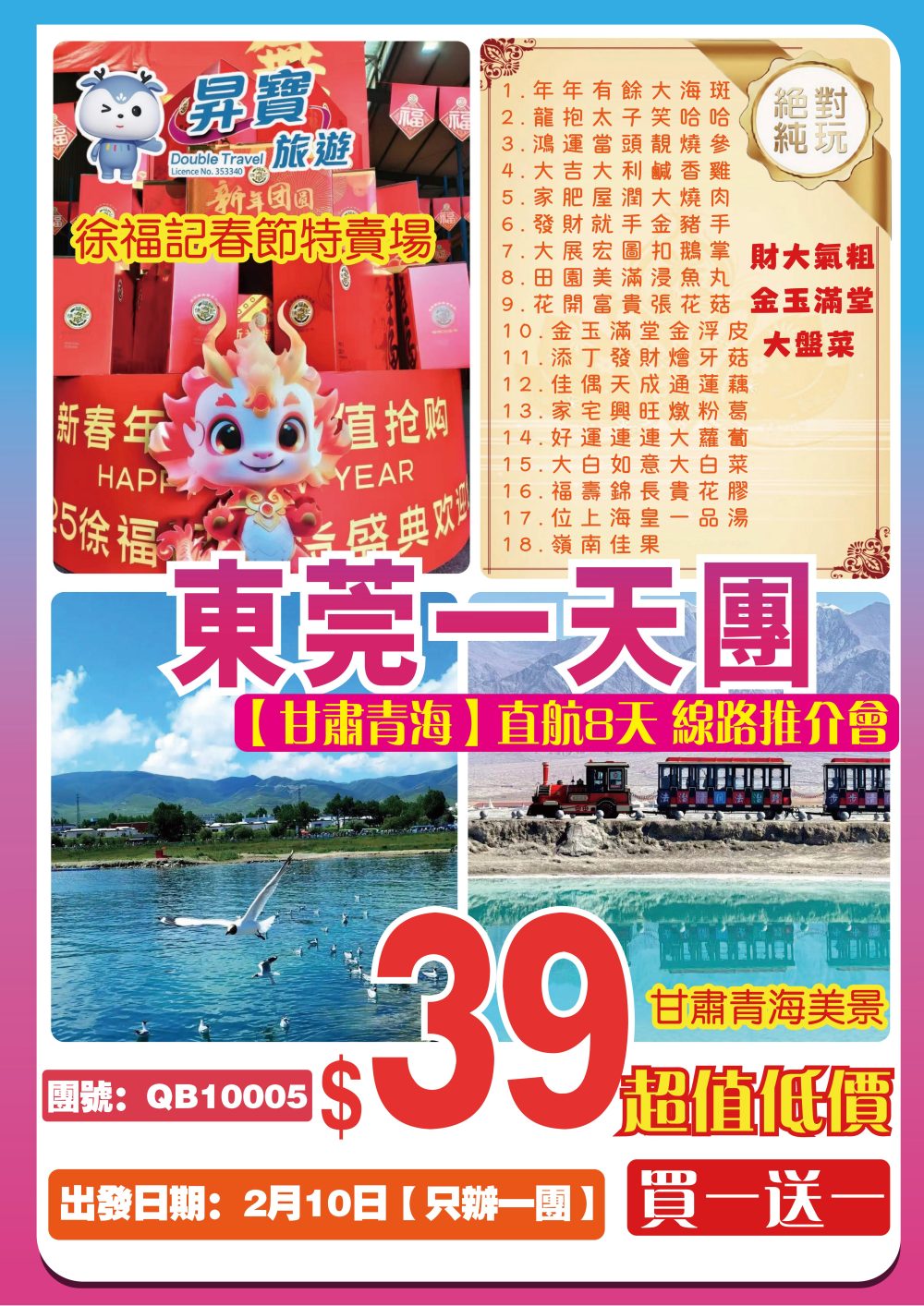 QB10005 東莞一天團【甘肅青海 直航8天 線路推介會】