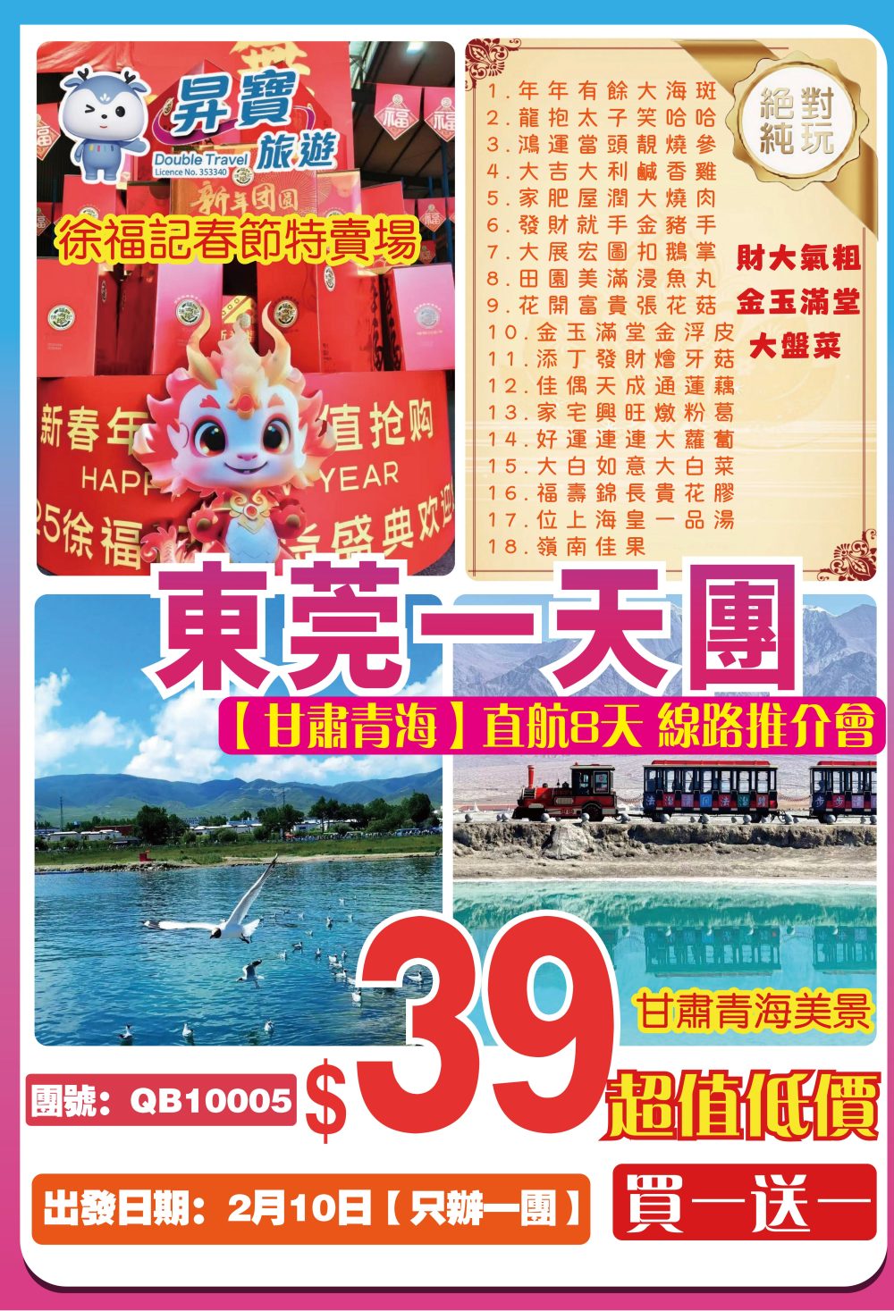 QB10005 東莞一天團【甘肅青海 直航8天 線路推介會】