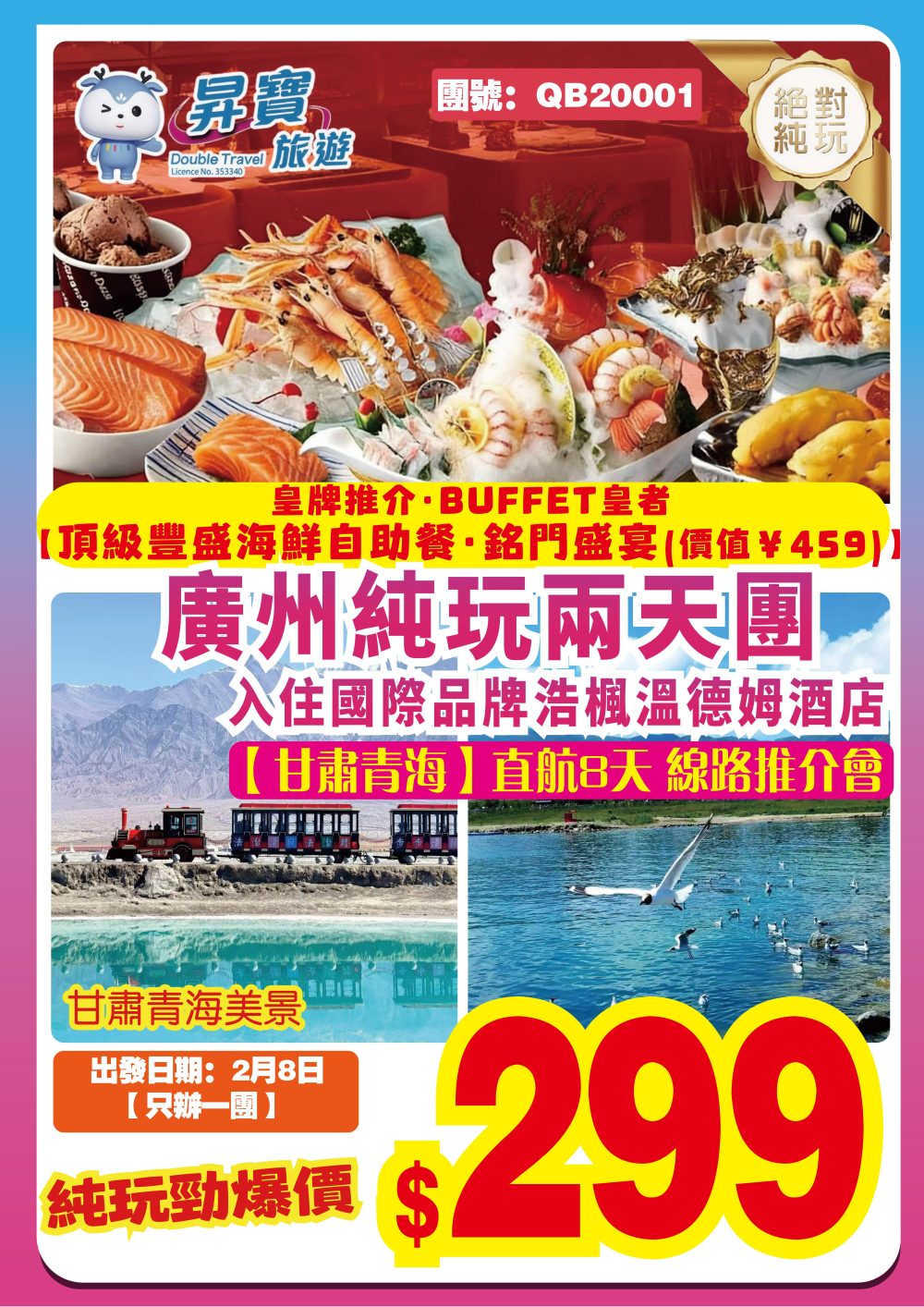 QB20001 廣州<銘門盛宴>兩天團【甘肅青海 直航8天 線路推介會】