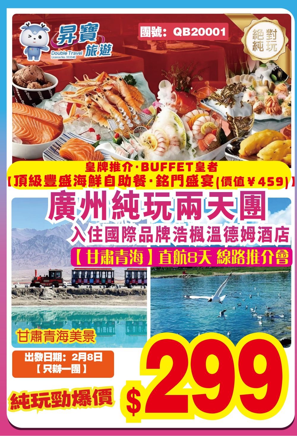 QB20001 廣州<銘門盛宴>兩天團【甘肅青海 直航8天 線路推介會】