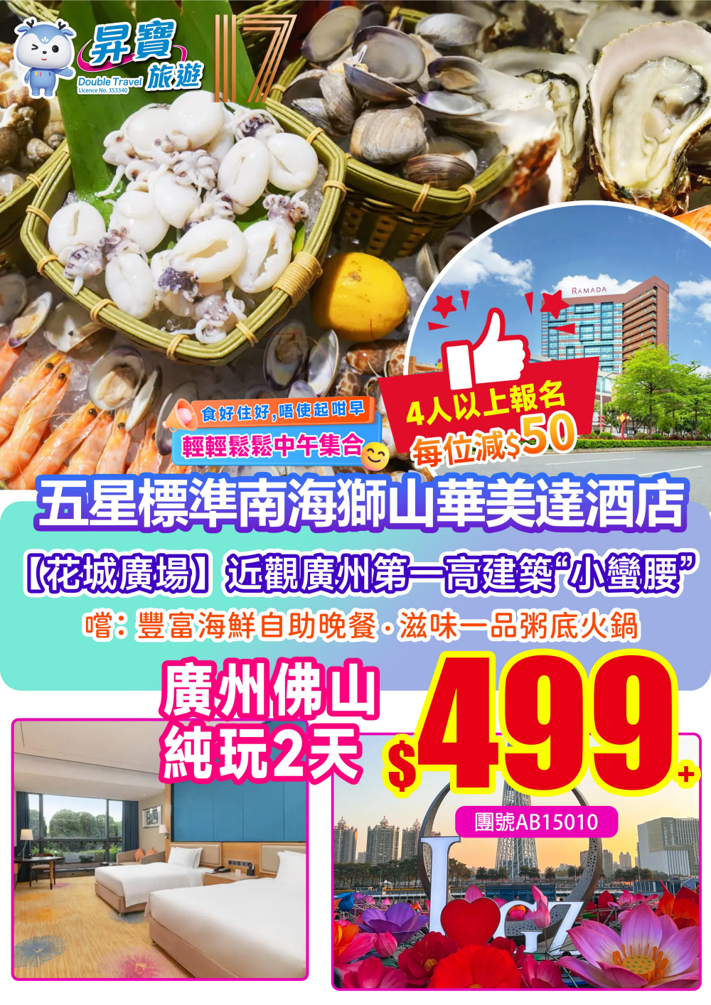 AB15010 廣州 佛山 純玩 兩天團