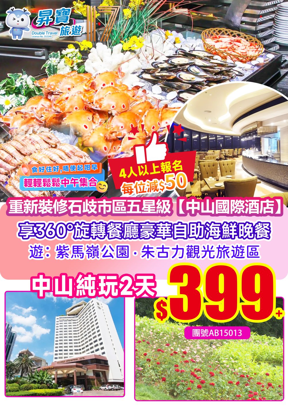 AB15013中山國際酒店-360°旋轉餐廳自助晚餐純玩兩天團