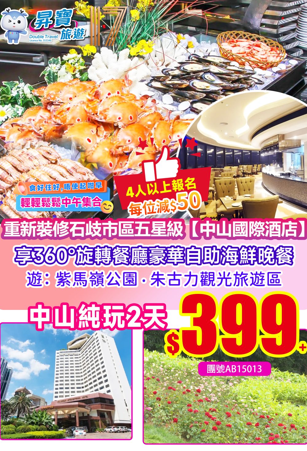 AB15013中山國際酒店-360°旋轉餐廳自助晚餐純玩兩天團