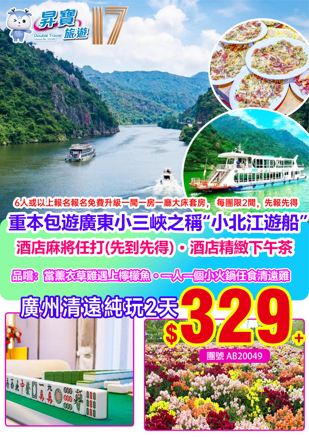 AB15010 廣州 佛山 純玩 兩天團