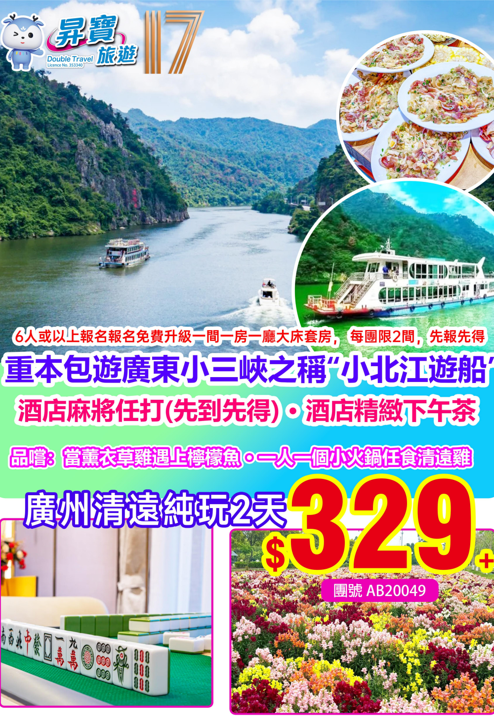 AB15010 廣州 佛山 純玩 兩天團