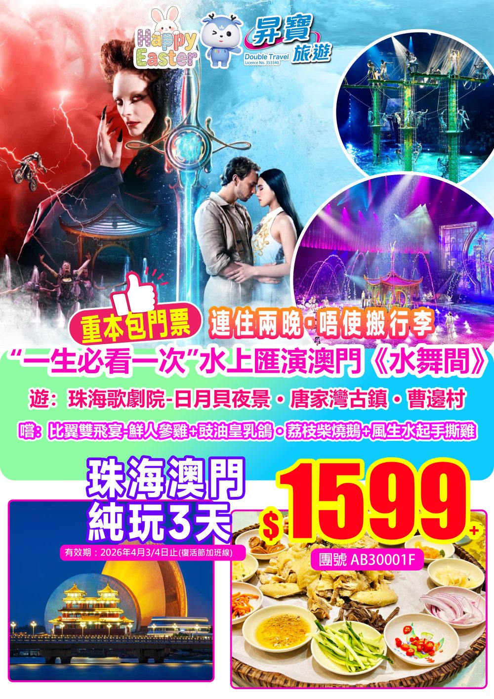 AB30001F珠海美食+澳門水舞間純玩3天